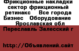 Фрикционные накладки, сектор фрикционный, ретинакс. - Все города Бизнес » Оборудование   . Ярославская обл.,Переславль-Залесский г.